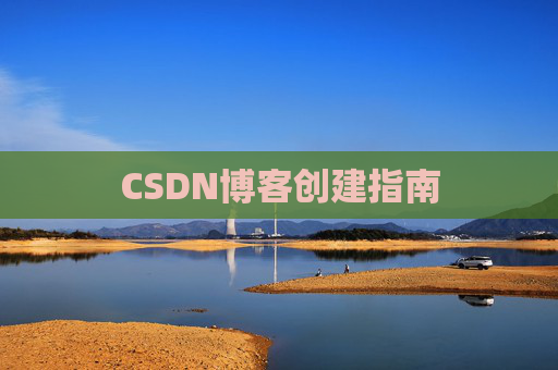 CSDN博客创建指南